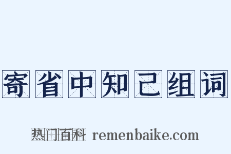 寄省中知己组词是什么意思的图片